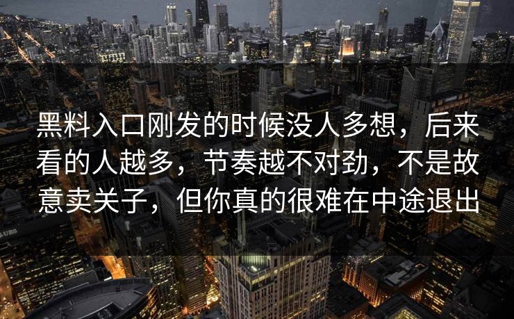 黑料入口刚发的时候没人多想，后来看的人越多，节奏越不对劲，不是故意卖关子，但你真的很难在中途退出